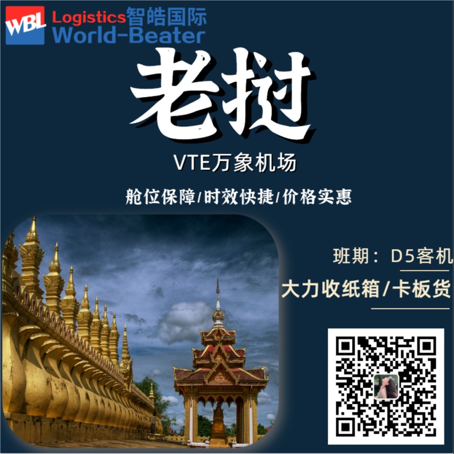 中国货物空运到老挝 发老挝物流费用 空运直飞VTE万象机场  14年物流经验就找智皓国际图片
