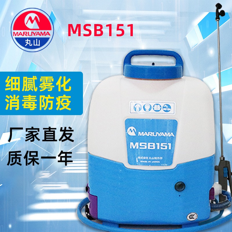 丸山MSB151背负式电动喷雾机便携喷雾器充电式消毒消杀打药机常量喷雾器卫生环境消毒机包邮