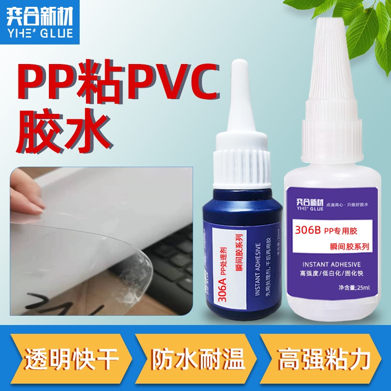 PP粘PVC胶水 YH-306透明PP塑料快干胶套接PVC软管用胶方案图片