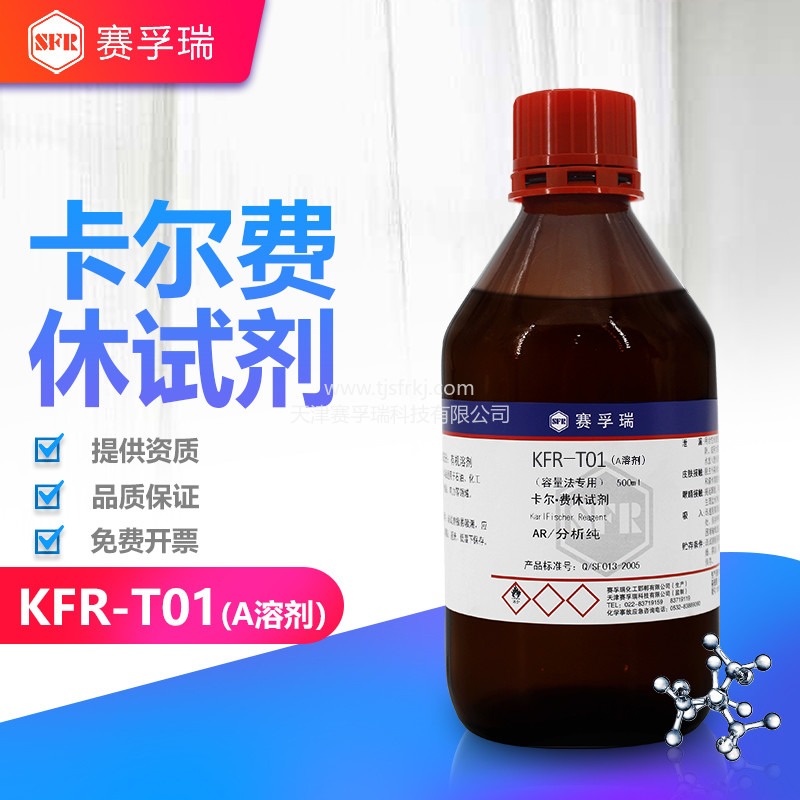 天津赛孚瑞卡尔费休试剂  常规溶剂KFR-T01A溶剂