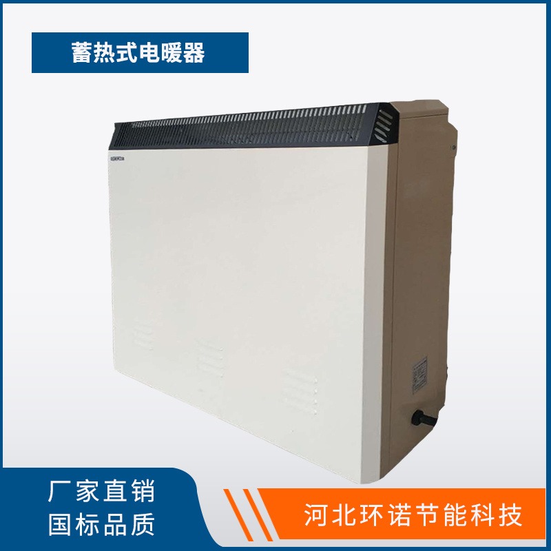 环诺 蓄热式电暖器 蓄能式取暖器 储热式取暖器 蓄热砖散热器 HNXR-16