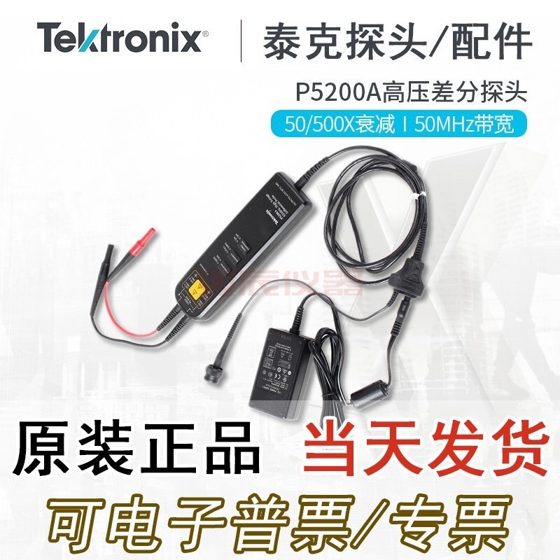 Tektronix泰克示波器电压探头P5200A P5202A 5205A示波器高压差分浮地电压探头