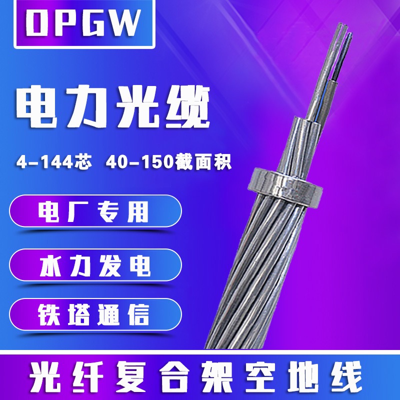 OPGW-12B1-130 电力架空 TCGD/通驰光电 光纤复合架空地线12芯OPGW光缆 厂家直销