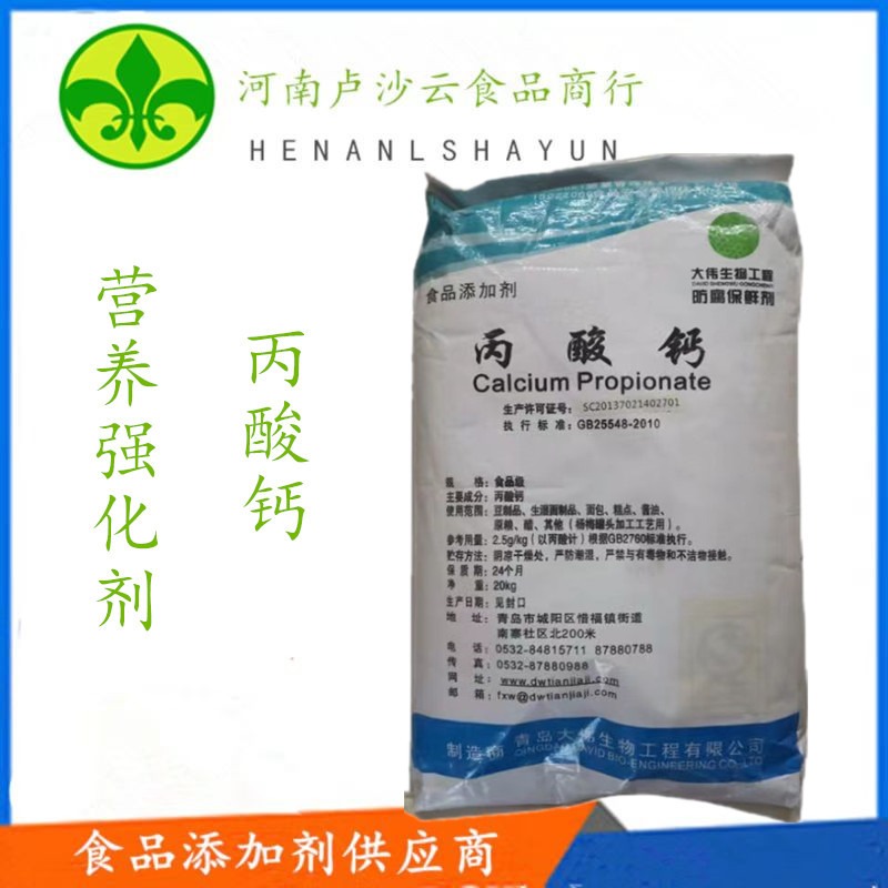 现货供应丙酸钙 食品级 糕点防腐剂 品质保证 丙酸钙厂家直销