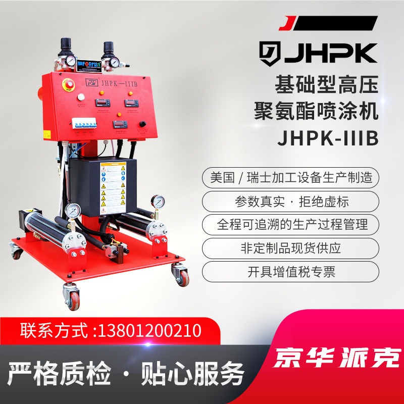 JHPK-IIIB 基础型气动聚氨酯喷涂/灌注设备 聚氨酯喷涂机