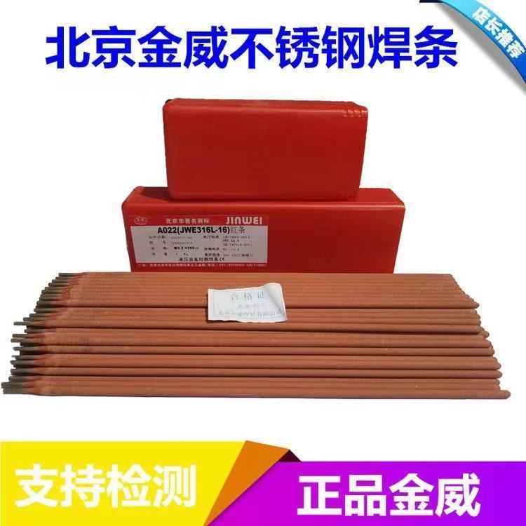 北京金威G337不锈钢焊条 铬焊接电焊条2.5 3.2 4.0mm低氢钠型现货供应