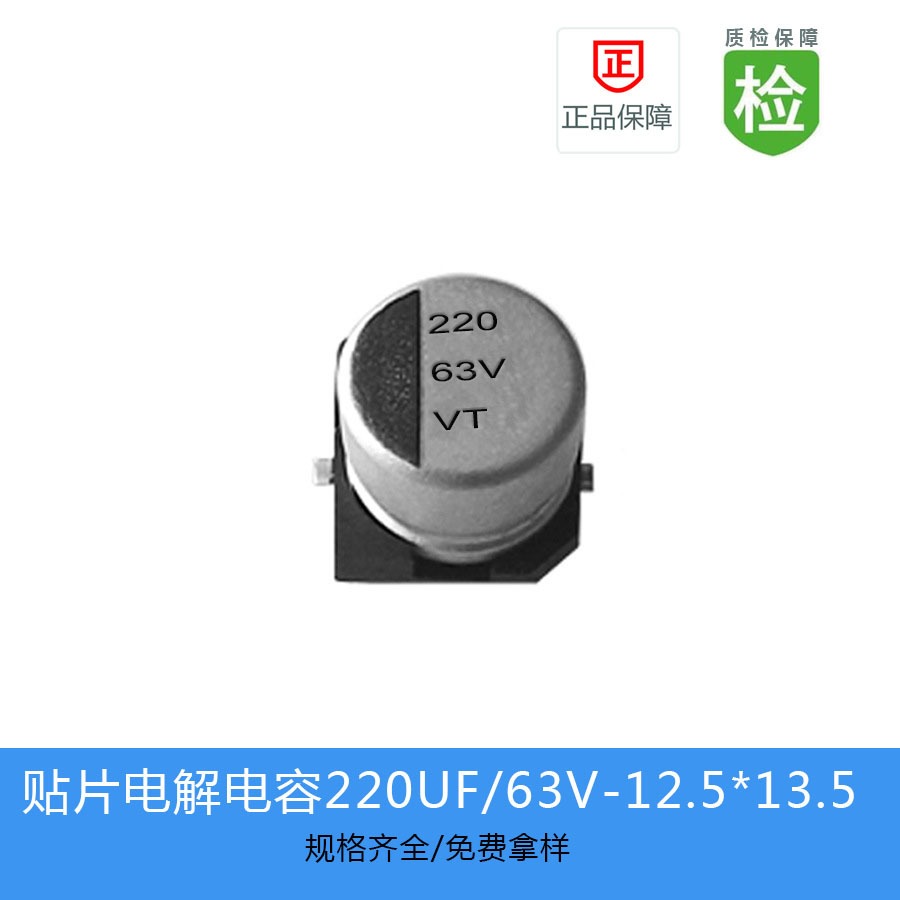 贴片电解电容VT-220UF-63V-12.5X13.5