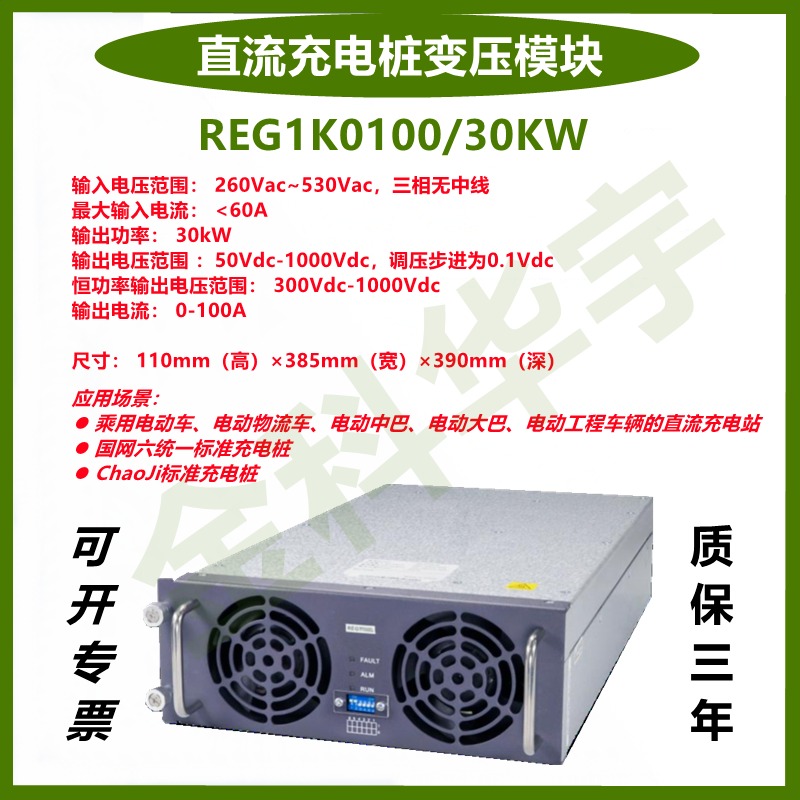 INFY英飞源REG1K0100充电桩模块1000Vdc/30KW100A恒功率ACDC灌胶长寿命充电模块
