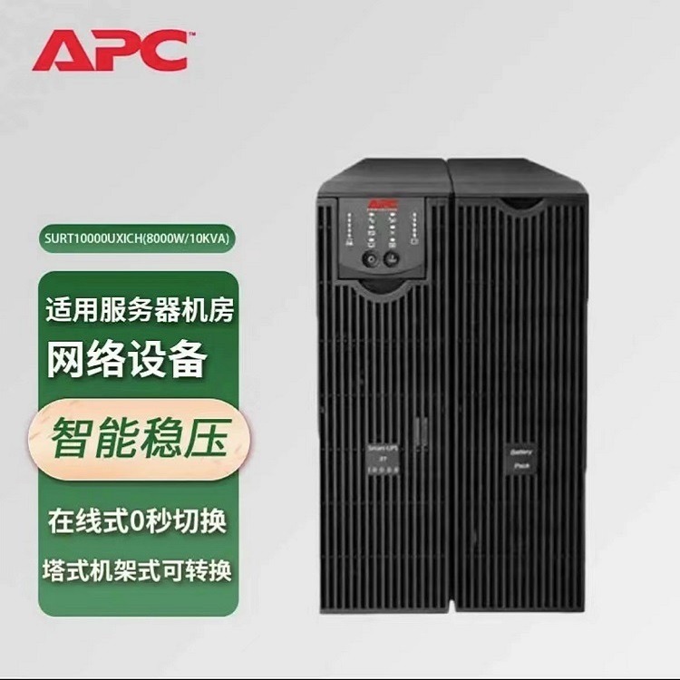 APC UPS电源SURT10000UXICH三进单出8000W/10KVA外接电池组自动稳压