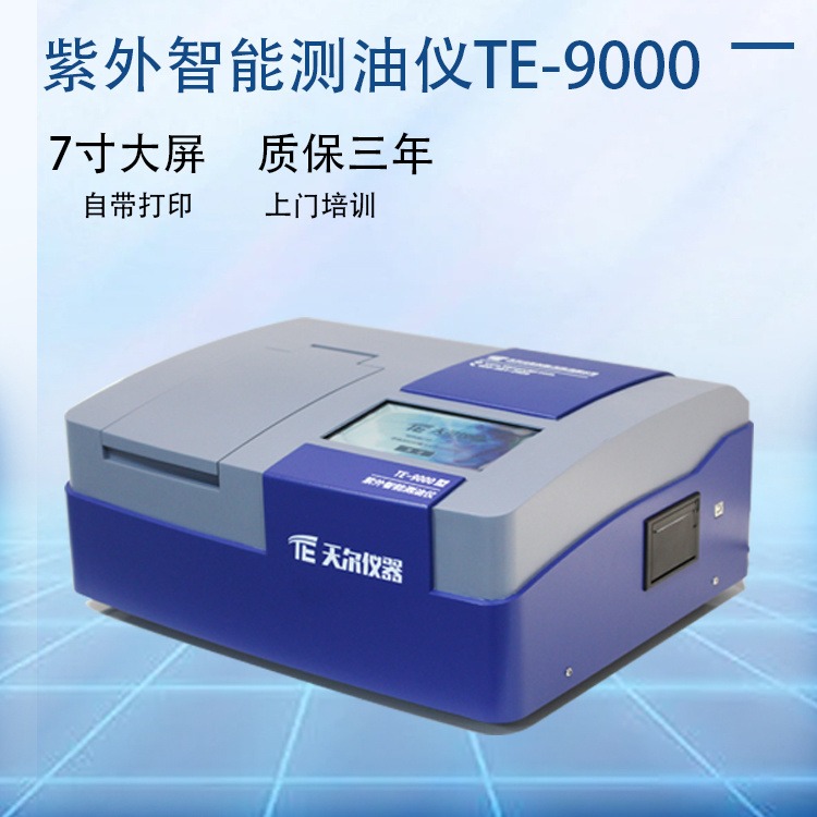 紫外智能测油仪TE-9000天尔集团自带打印机自来水厂制药公司钢铁公司水质测检查油仪
