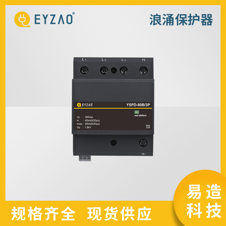 浪涌保护器485 郑州电源防雷器 国产防雷器供应 浪涌保护器品牌  EYZAO/易造L