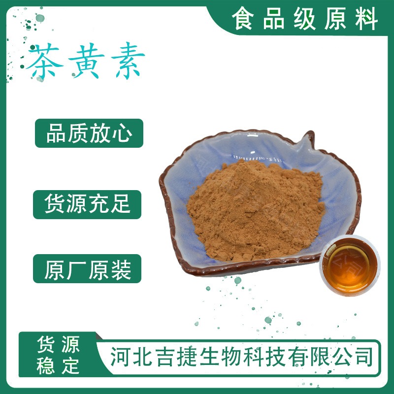 茶黄素 食品级食用色素 红茶饮料茶制品抗氧化剂水产着色剂吉捷