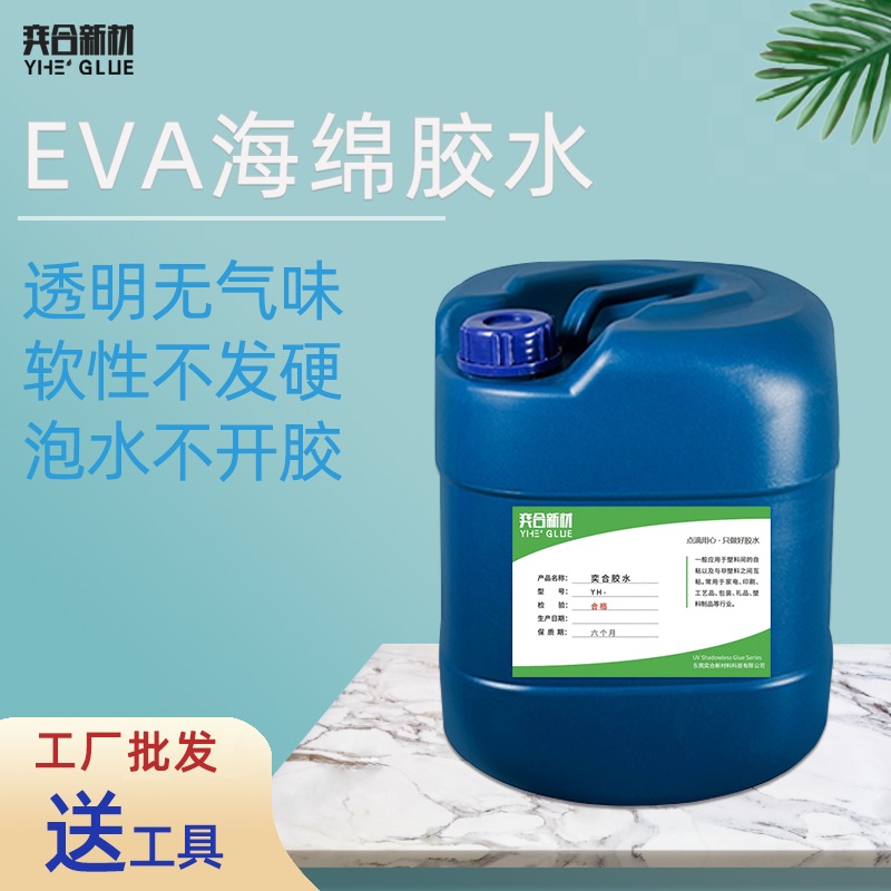 软性海绵专用胶 YH-8322EVA海绵胶水有弹性更具环保优势