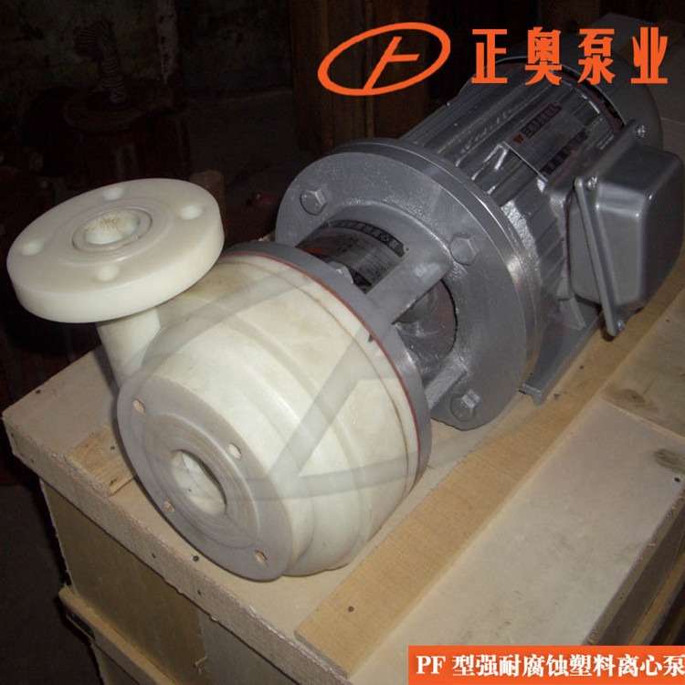 上海化工泵正奥泵业PF32-25-125型强腐蚀离心泵塑料化工水泵