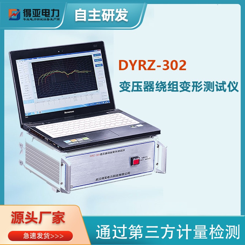 得亚 DYRZ-302变压器绕组变形测试仪 变压器绕组变形测试仪分析仪 绕组变形测试仪（频响法）图片