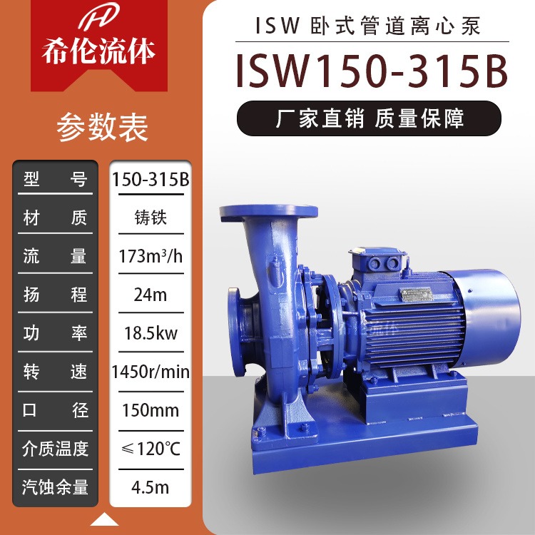 农田灌溉引水泵 低振动轻噪音 ISW150-315B 上海希伦牌 卧式管道离心泵 可定制