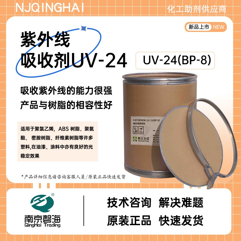紫外线吸收剂UV-24(BP-8)油溶性光稳定剂图片