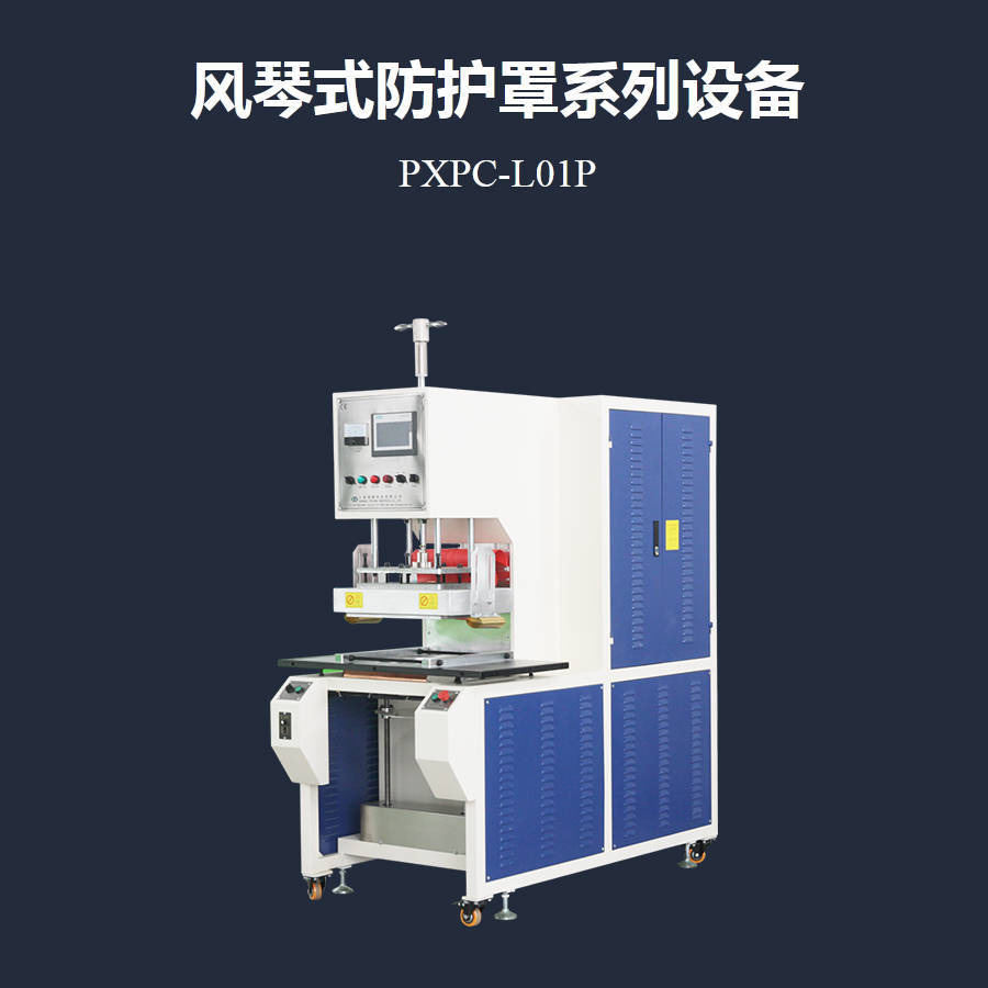 PVC柔性防护罩高频热合机PXPC-L01P图片