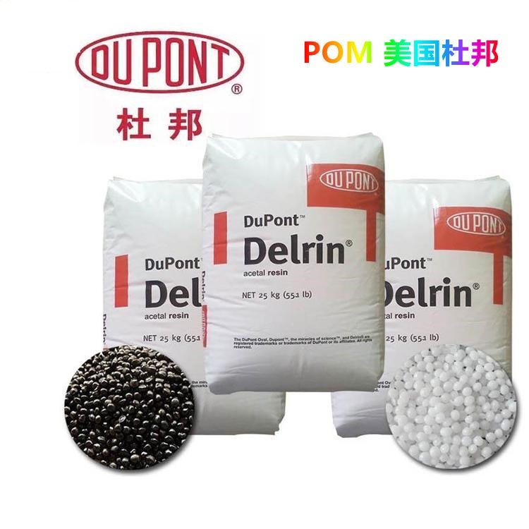 DuPont塑胶原料POM美国杜邦100T 增韧级 高粘度 耐热 POM胶料