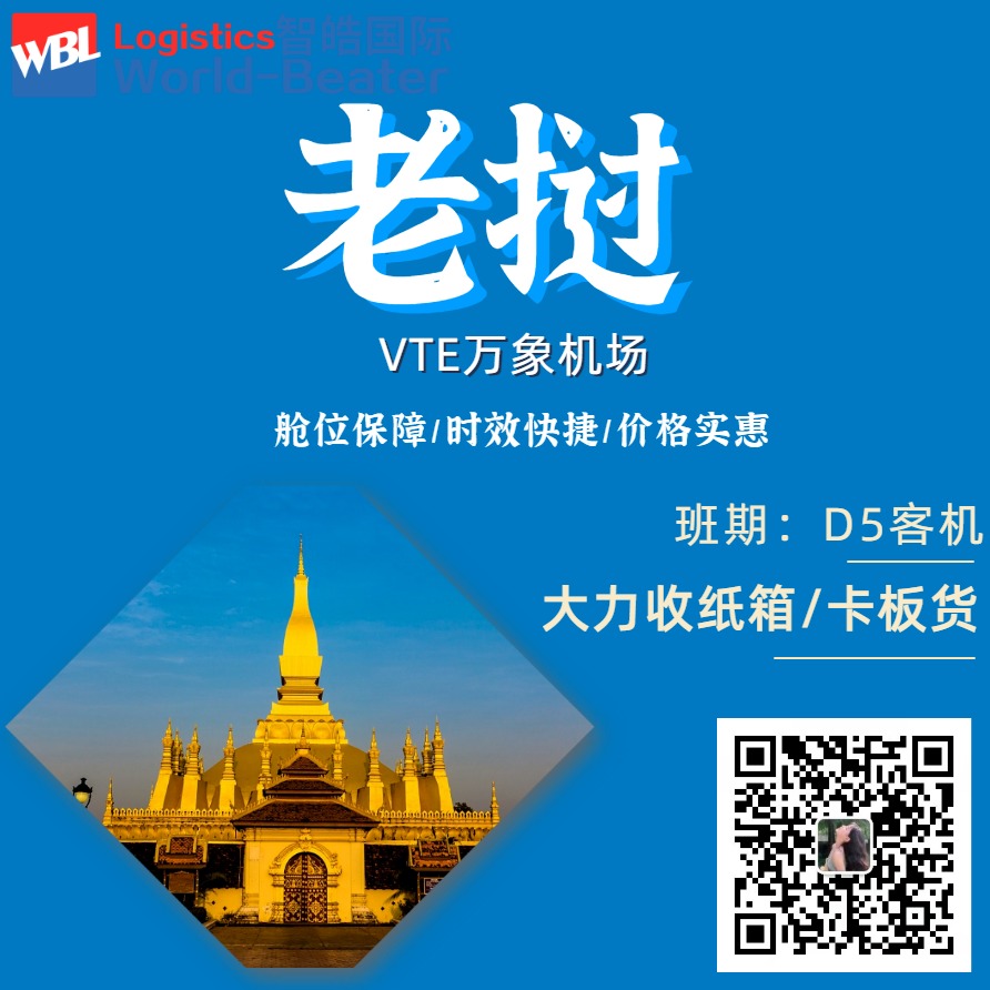 中国货物空运到老挝 航空货运代理 空运直飞VTE万象机场  14年物流经验就找智皓国际