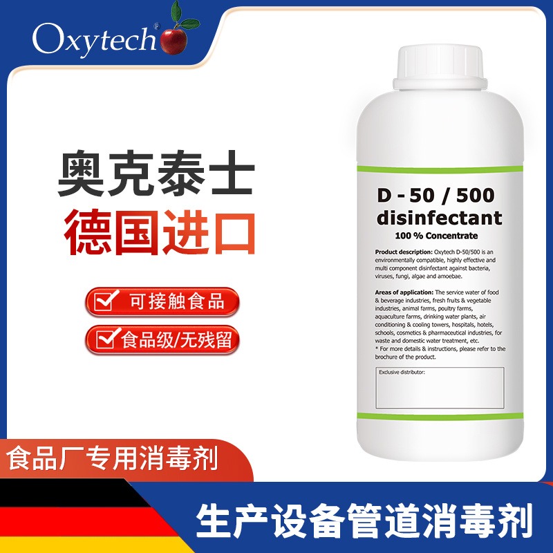 食品加工消毒剂 生产设备管道清洗消毒液 Oxytech D-50/500 可接触食品用 食品级无味