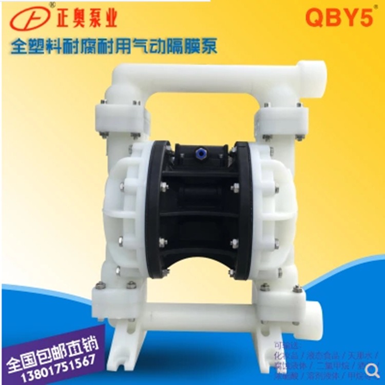 正奥泵业QBY5S-25F型全塑料气动隔膜泵化工腐蚀性液体气动泵