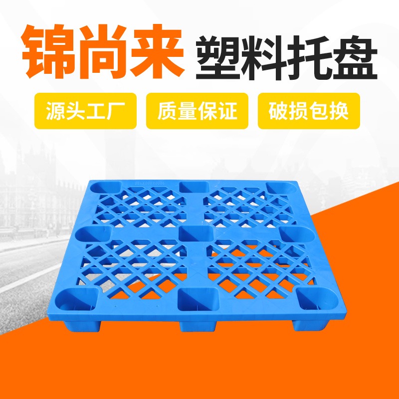网格九脚塑料托盘1111 垫仓板塑胶卡板 江苏锦尚来塑业 工厂直销