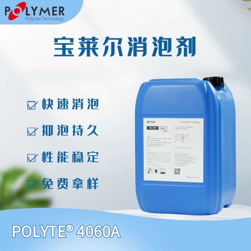 宝莱尔通用型消泡剂POLYTE 4060A POLYMER 厂家直供 价格面谈 批发 消泡剂图片