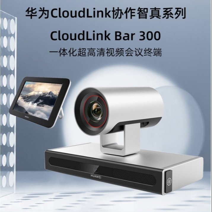 华为(HUAWEI)CloudLink BAR300 一体机视频会议终端 BAR300-5X-1080P