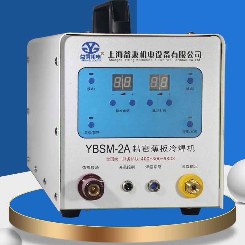 上海益秉YBSM-2A型新款精密冷焊机！冷焊机厂家！质保比国家规定时间长一倍！解决您后顾之忧！