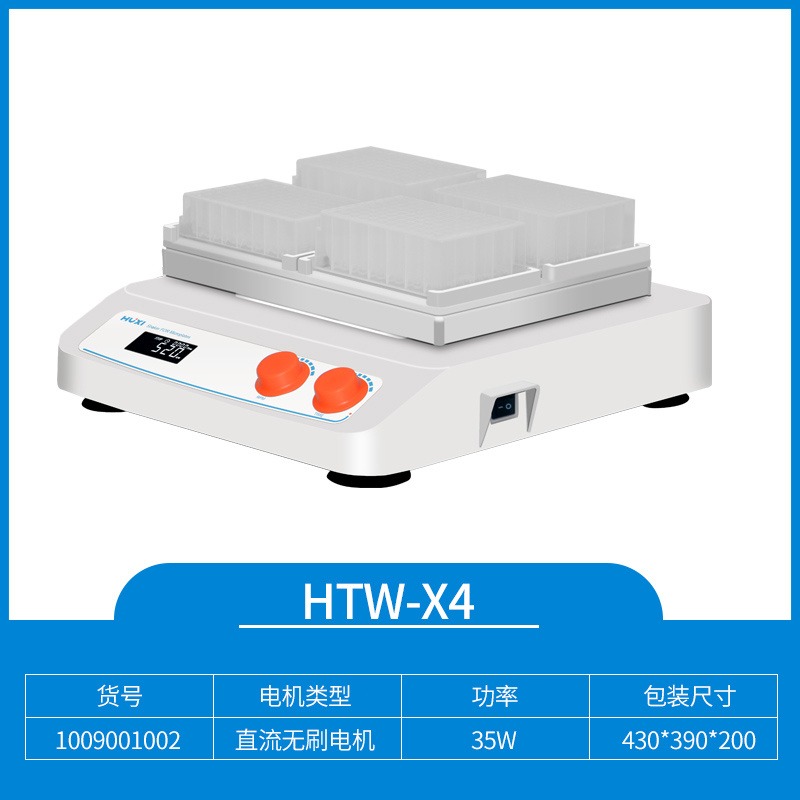 HTW-X4微孔板恒温振荡器  微量振荡器  恒温孵育器  96孔板酶标板振荡器  厂家直销 上海沪析