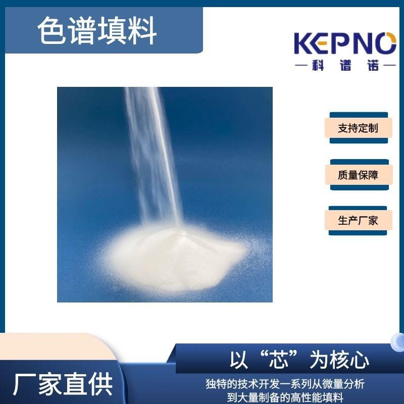 KEPNO C18硅胶键合填料 封端十八烷基硅胶 球型填料   固相萃取填料 科谱诺
