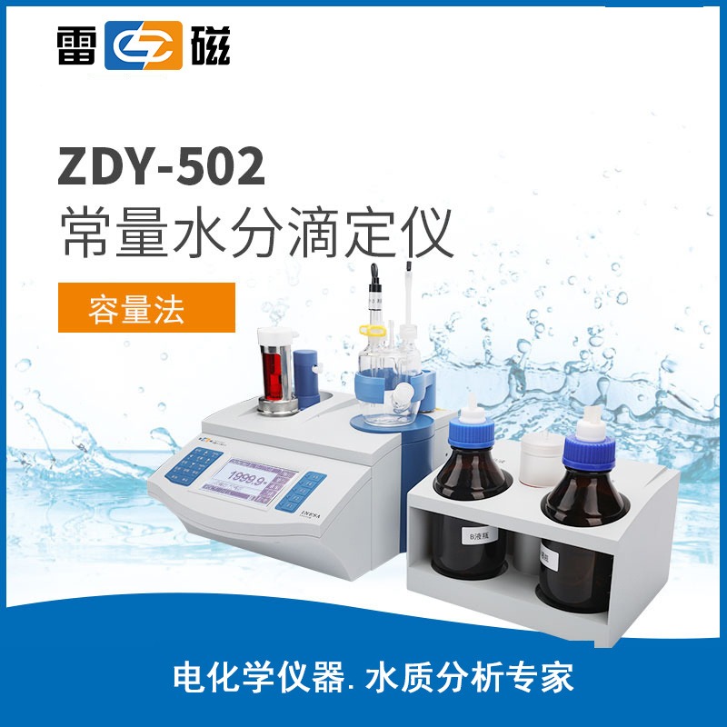 上海雷磁ZDY-502型常量水分滴定仪/水分仪  固体测量装置