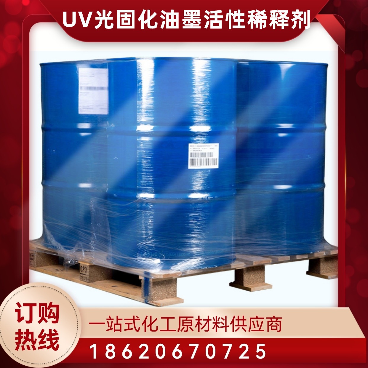广州楚飞  UV光固化油墨活性稀释剂 可免费取样图片