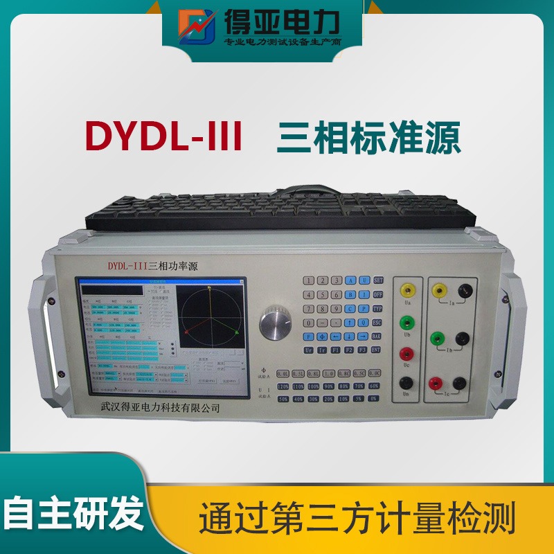 DYDL-III三相功率源 三相标准源 三相标准测试装置 交流采样测试装置 多功能电测产品检定装置 得亚电力厂家直销