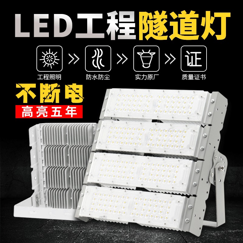 LED投光灯300W 模块投射灯 隧道照明灯图片