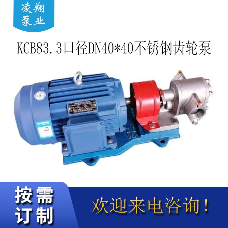 凌翔泵业供应 不锈钢齿轮油泵KCB83.3L/min 40mm 口径304材质不锈钢齿轮泵