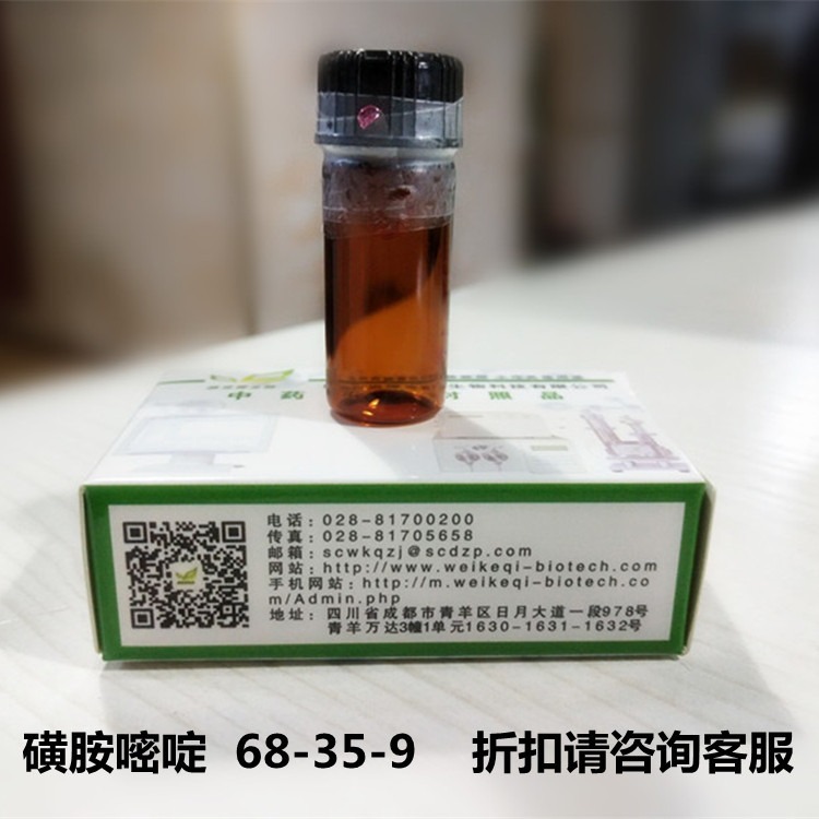 磺胺嘧啶  68-35-9维克奇优质高纯中药对照品标准品 HPLC 98%  20mg/支