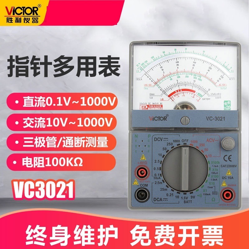 胜利 指式针 万用表 VC3021 高精度多用表 机械电表