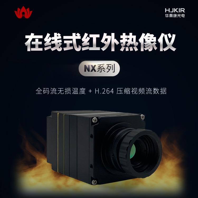 华景康红外监控热像仪NX23E8高清远距离双光谱热成像摄像机危险废品处理在线红外监控系统