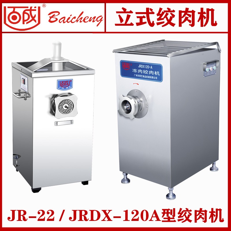 济南【百成】全自动JR-22/JRDX-120A冻肉绞肉机 380V电压/全国联保销售厂家直销
