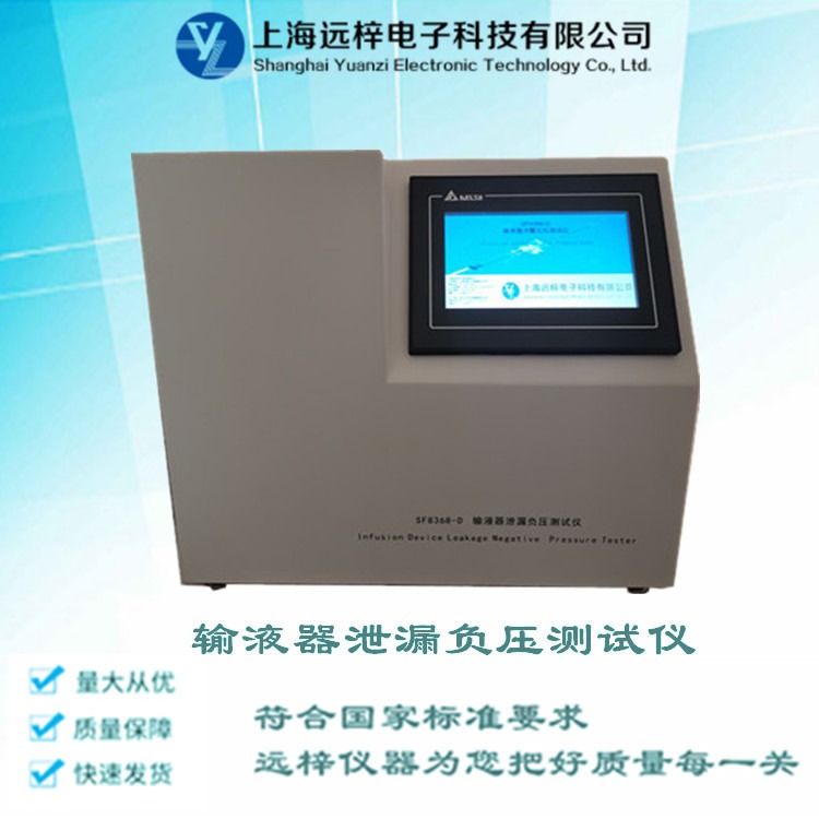 国产输液器泄漏负压测试仪 SF8368-D 厂家价格 上海远梓科技