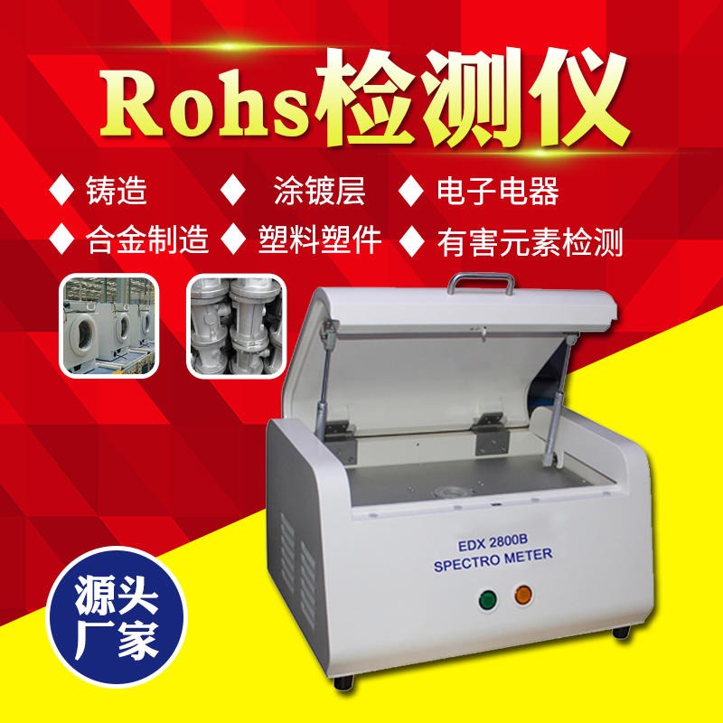 rohs检测仪 EDX2800BS rohs测试仪器 卤素检测分析仪