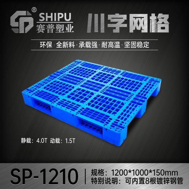 1210川字网格塑料托盘 塑胶卡板 货物周转地台板  可免费印字