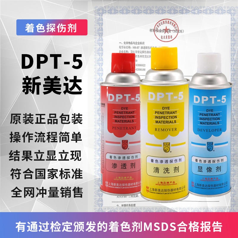 新美达显像剂  新美达DPT-5 清洗剂 着色渗透探伤剂 清洗剂  扫描抄数图片