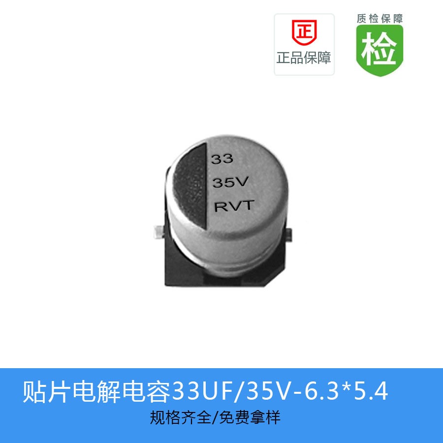 贴片电解电容RVT1V330M0605   33UF 35V 6.3X5.4