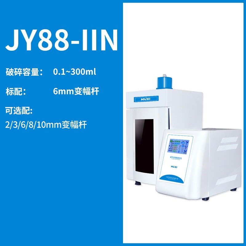 上海沪析JY88-IIN超声波细胞破碎仪超声波乳化机实验室超声波均质厂家
