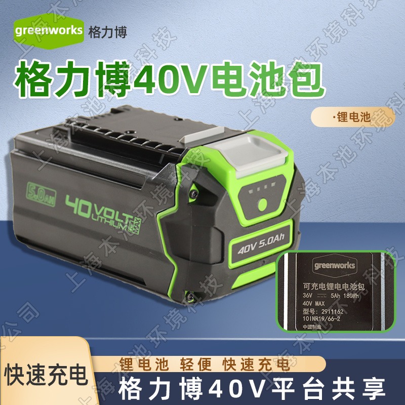 greenworks格力博锂电池原装快充电池40V5.0AH大容量割草机打草机吹风机绿篱机专用电池