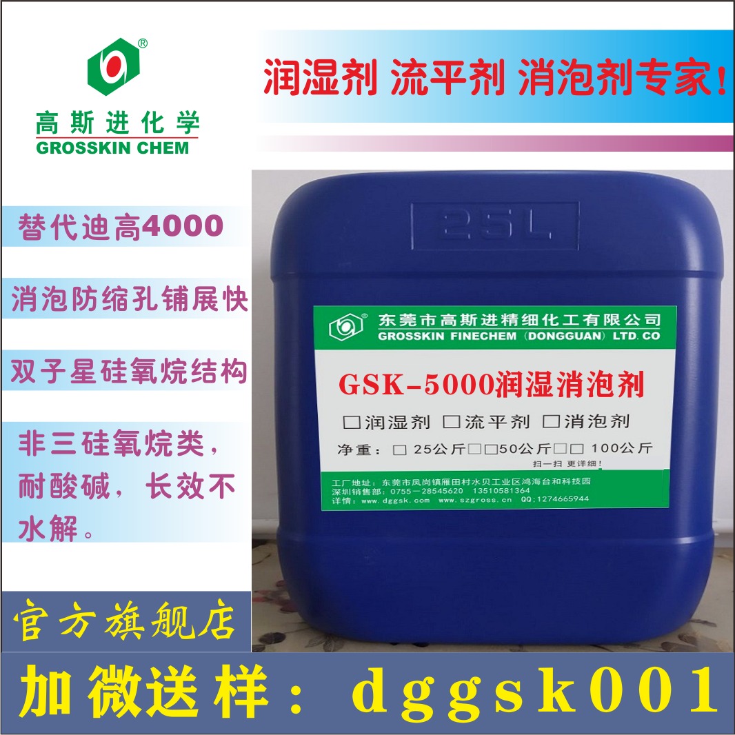 广东高斯进润湿剂 分子级消泡剂GSK-5000 类似迪高4000润湿剂