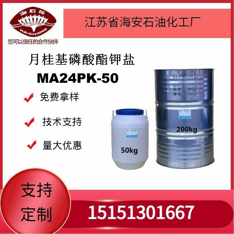 供应海石化月桂基磷酸酯钾盐MA24PK-50厂家直销质量保障2024年火爆销售中